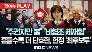 국민의힘 尹측 헌재 공격에 \