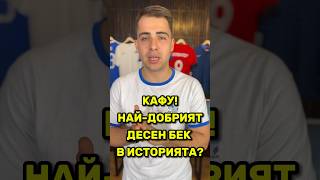 Истински ШАМПИОН на 53!🏆🇧🇷 Кафу ли е най-добрият десен бек в ИСТОРИЯТА?🔥👇 #ФутБоленМозък #Кафу