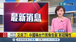 #iNEWS最新  惡意打壓不膩嗎! 中國海關總署又稱台灣冷凍竹筴魚包裝驗出新冠病毒 將暫停輸入中國一週│主播 郭雅慧│【台灣要聞】20220623│三立iNEWS