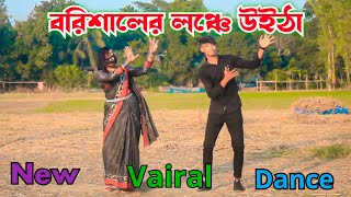 বরিশালের লঞ্চে উইঠা | Barishaler Launch 2024 | Tiktok Vairal Dance 2024 | Max Pro Jahid Dancer