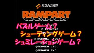 RAMPART　/　ランパート　FC ファミコン NES【レトロゲーム】