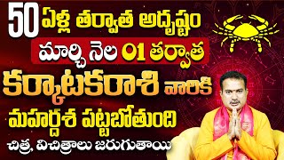 కర్కాటకరాశి వారికి మహర్ధశ పట్టబోతుంది | Karkataka Rasi Phalalu | Karkataka Rashi Phalalu March 2025