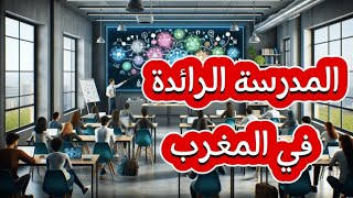 ما هي المدرسة الرائدة في المغرب وأهدافها؟؟؟