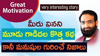 Br Shafi || Br Shafi || మీరు వినని మూడు గాడిదల కొత్త కథ కానీ మనుషుల గురించి నిజాలు