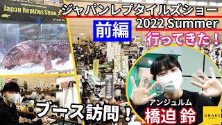 【前編】アンジュルム 橋迫 鈴 ジャパンレプタイルズショー2022 Summer行ってきた！