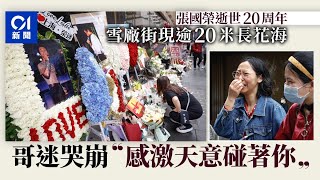 張國榮｜文華東方酒店外悼念不改20載　歌迷哭崩：感激天意碰著你｜01新聞｜哥哥｜逝世20周年｜不忍遠離