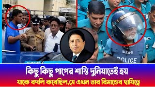 শম্ভুর দূর্নীতির সমর্থন না করায় | মহররম আলীকে বদলি হতে হয়েছিল বরগুনা থেকে বরিশালে | বাংলার বার্তা |