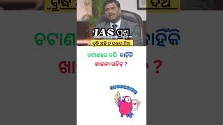 ଚଟାଣରେ ବସି କାହିଁକି ଖାଇବା ଉଚିତ୍ ? //IAS questions//IAS interview questions #ias