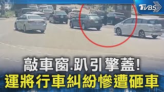 敲車窗.趴引擎蓋! 運將行車糾紛慘遭砸車｜TVBS新聞 @TVBSNEWS02