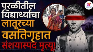 Latur Hostel Case : लातूरमध्ये वसतिगृहात Arvin Khope अल्पवयीन विद्यार्थ्याचा मृत्यू, नेमकं काय घडलं?