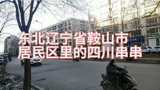 东北辽宁省鞍山市居民区里的四川料理，同城探店拍摄