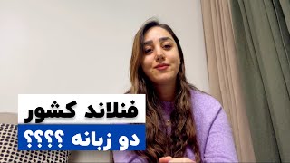 با انگلیسی میشه تو فنلاند زندگی کرد؟؟ / فنلاند کشور دو زبانه