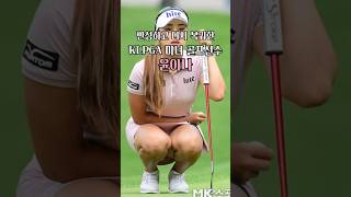 KLPGA 미녀 골프선수 윤이나