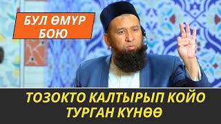 БУЛ ӨМҮР БОЮ ТОЗОКТО КАЛТЫРЫП КОЙО ТУРГАН КҮНӨӨ