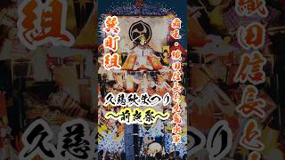 〈前夜祭〉久慈秋まつり2024 〜巽町組〜