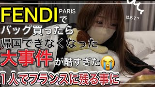 【大事件】FENDIでバッグ買ったら帰国出来なくなった不運の始まりはここから。