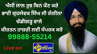 ਐਸੀ ਲਾਲ ਤੁਝ ਬਿਨ ਕੌਣ ਕਰੇ ,ਭਾਈ ਗੁਰਸੇਵਕ ਸਿੰਘ ਜੀ ਰੰਗੀਲਾ ਚੰਡੀਗੜ੍ਹ ਵਾਲੇ  Mobile No  9988855214