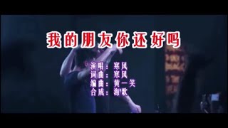 寒风《我的朋友你还好吗（DJ版）》  KTV 导唱字幕 （备有伴奏视频）