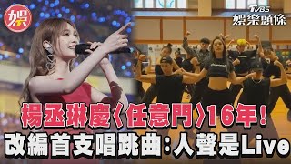 楊丞琳慶〈任意門〉16年！　改編首支唱跳曲：人聲是Live｜TVBS娛樂頭條