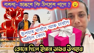 বৰষা-ভাস্কৰে এটা ডাঙৰ উপহাৰ পালে 🛍 উপহাৰটো চাবলৈ আহিলে জনপ্ৰিয় কৰিঅ'গ্ৰাফাৰ উদয় শংকৰ দাদা। চাওঁক🐔🐓🦃