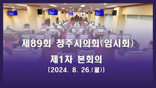 제89회 청주시의회(임시회) 제1차 본회의