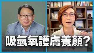 氫氣不僅能抗氧化，還能修復皮膚、改善妥瑞症與憂鬱症？聽聽專家和親歷者的真實故事。｜對話顏海燕（下）