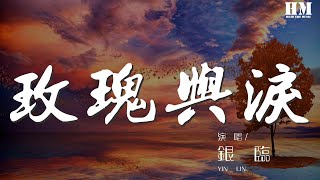 銀臨 - 玫瑰與淚『那風啊 你聽見嗎』【動態歌詞Lyrics】