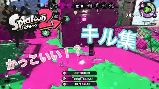 【スプラトゥーン2】かっこいい⁉️色んな武器キル集✨