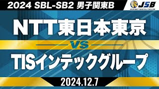 【SB2】NTT東日本東京vsTISインテックグループ［2024SBL-SB2│男子関東B│12月7日］