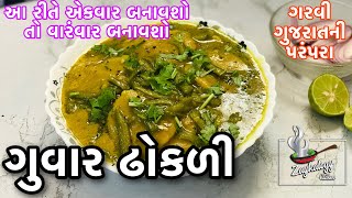 ગુવાર ઢોકળીનું શાક કેવી રીતે બનાવવું | Guvar Dhokli Shaak banavani rit | Zaykalogy Kitchen Gujarati