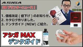 【デジタルニュース】アシガMAX値下げ！3Dプリンターカタログ！デンタガイド新発売！【3Dプリンター】