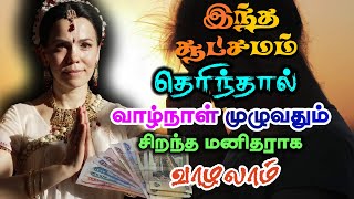 இந்த சூட்சமம் தெரிந்தால் வாழ்நாளில் முழுவதும் சிறந்த மனிதராக வாழலாம் | Yogam | யோகம்