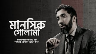 মানসিক গোলামী। নোমান আলি খান Noman Ali Khan Bangla Dabbing Motivational। চিরায়ত