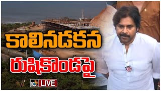 LIVE : ర్యాలీగా రుషికొండకు పవన్‌ కల్యాణ్‌ | Pawan Kalyan Rusikonda Visit | Pawan Viskhapatnam Tour