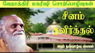 சினம் தவிர்த்தல் - வேதாத்திரி மகரிஷி  -SINAM THAVIRTHAL -VETHATHRI MAHARISHI SPEECH