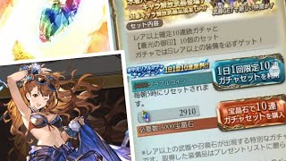 グラブル　無料10ガチャ　リロードで確定にに！！　ベアトリクスがでたぁ！！