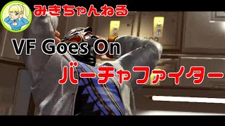 激闘！土曜トナメに出場するルチャリブレ（後編）【VFes/VF5US】みきちゃんねる_VF Goes On　#vf5revo