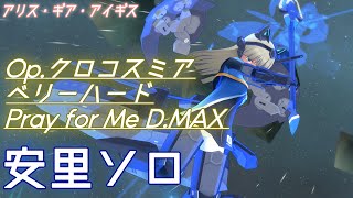 【アリスギア】 新居目安里ソロ　Op.クロコスミア　Pray for Me　D.MAX(Lv200)（iPad）【ALICE GEAR AEGIS】