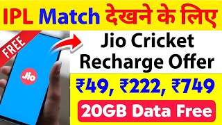 Jio 49 222 749 Recharge plan details | IPL Match देखने के लिए Jio Cricket Recharge offer 20 GB Free