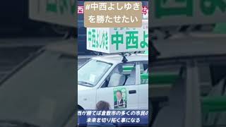 #中西よしゆきを勝たせたい#倉敷市議会議員 #倉敷市議会議員選挙