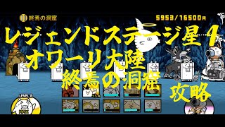 にゃんこ大戦争【レジェンドステージ王冠４オワーリ大陸　終焉の洞窟】攻略