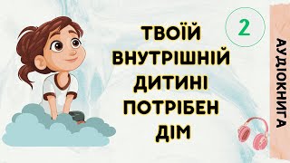 #2 Твоїй внутрішній дитині потрібен дім/ Аудіокнига українською мовою