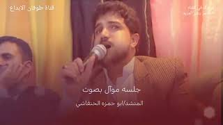 جلسة موآل منوعه ابو حمزه الحنفاشي  Abu Hamza al-Hanafishi جديد واحصريا 2025 #اشتراك_بالقناة #اكسبلور