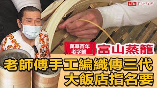 編織百年技藝「蒸」出美味！萬華老字號「富山蒸籠」傳承新一代力拚轉型