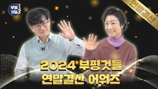 2024 부평것들 시즌3 연말결산으로 마무리!🤩🤩🤩