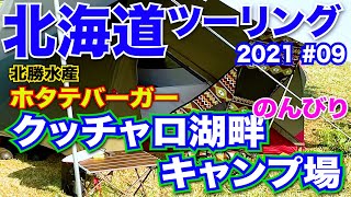 北海道ツーリング2021 #09 北勝水産のホタテバーガーを喰らう‼ クッチャロ湖畔キャンプ場でジンギスカン♪ F900XR