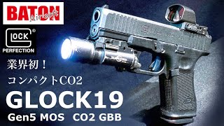 【グロック19 Gen5 MOS CO2 GBB】 世界最速レビュー！シークレットサービス愛用のコンパクトハンドガン BATON Airsoft【エアガン】