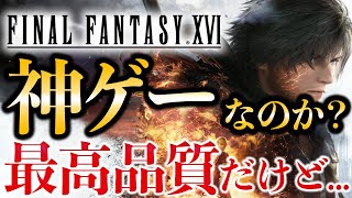 【レビュー】FF16は神ゲーだったのか？【PS5/スクエニ】