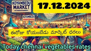 17-12-2024 (ఈరోజు చెన్నై కోయంబేడు మార్కెట్ కూరగాయల ధరలు (Today Chennai Market Vegetables Price) #fyp