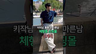 체형별 쇼핑몰 3가지! (키작남,통통남,마른남)